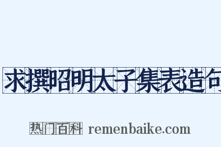 求撰昭明太子集表造句是什么意思的图片